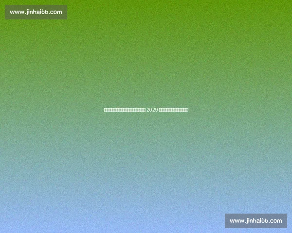 罗马诺确认！切尔西续约库库雷利亚至 2029 年，沙特挖角传闻纯属虚构